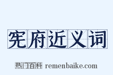 宪府近义词是什么意思的图片